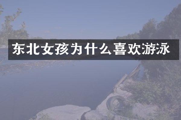 东北女孩为什么喜欢游泳