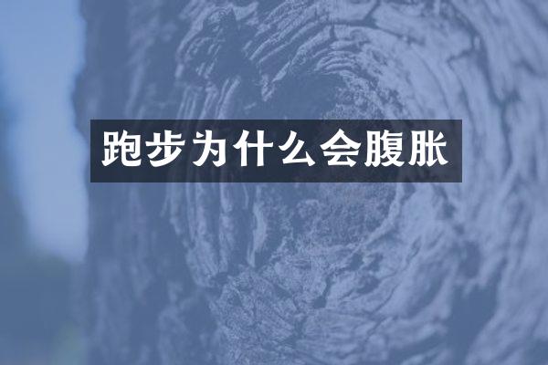 跑步为什么会腹胀
