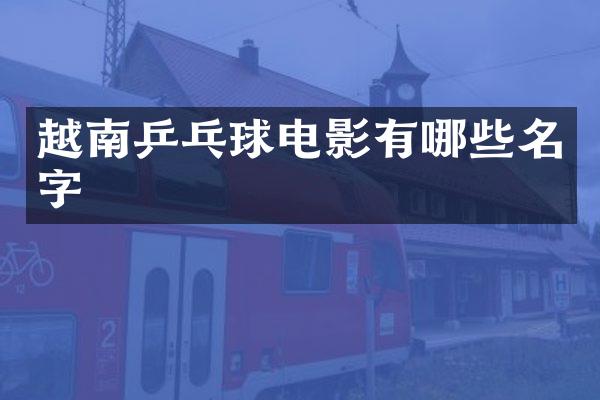 越南乒乓球电影有哪些名字