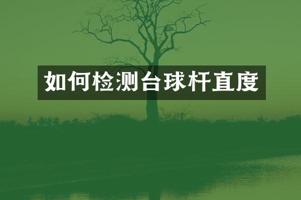 如何检测台球杆直度