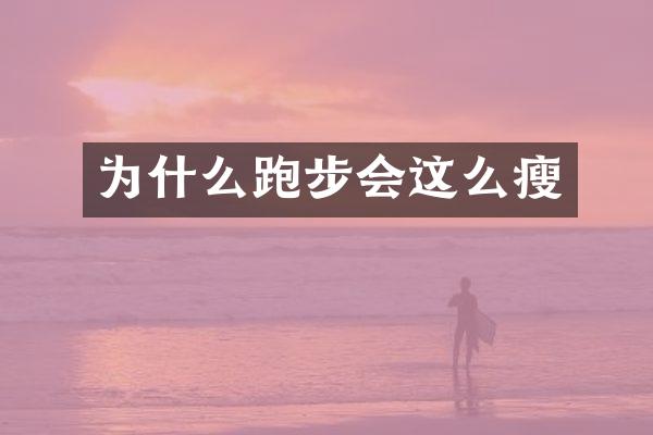 为什么跑步会这么瘦