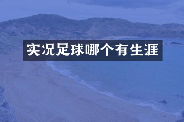 实况足球哪个有生涯