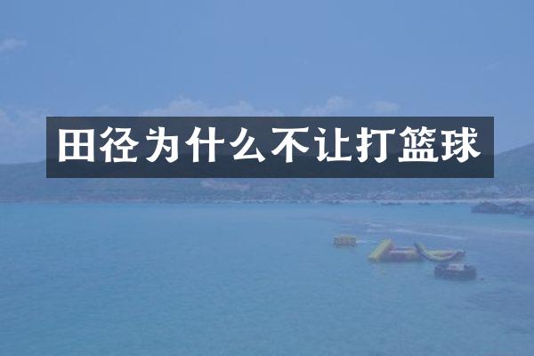 田径为什么不让打篮球