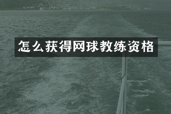 怎么获得网球教练资格