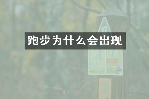 跑步为什么会出现