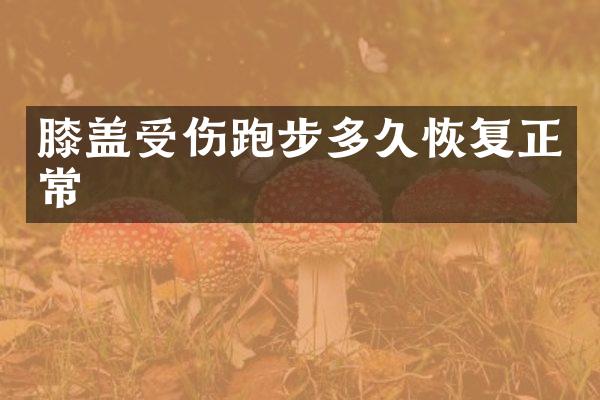 膝盖受伤跑步多久恢复正常