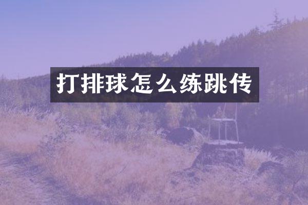 打排球怎么练跳传