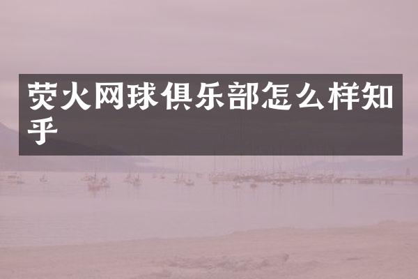 荧火网球俱乐部怎么样知乎