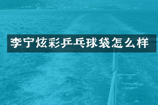 李宁炫彩乒乓球袋怎么样