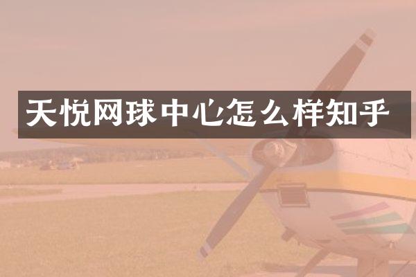 天悦网球中心怎么样知乎