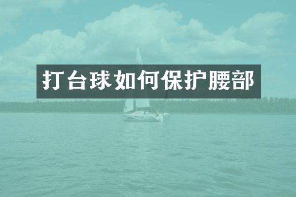 打台球如何保护腰部