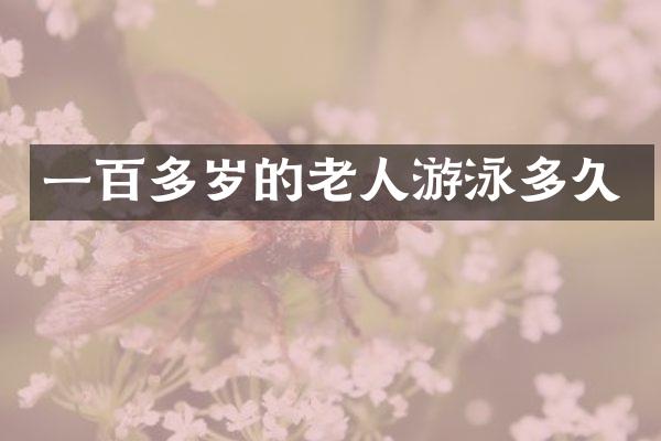 一百多岁的老人游泳多久
