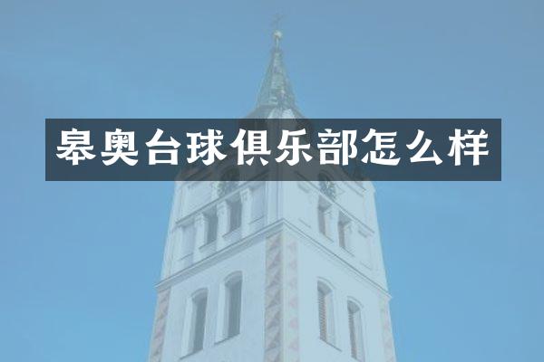 皋奥台球俱乐部怎么样