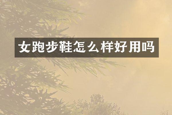 女跑步鞋怎么样好用吗