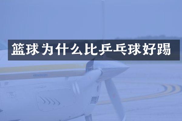 篮球为什么比乒乓球好踢