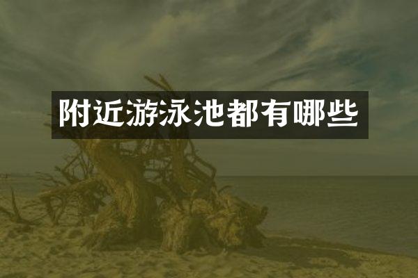 附近游泳池都有哪些