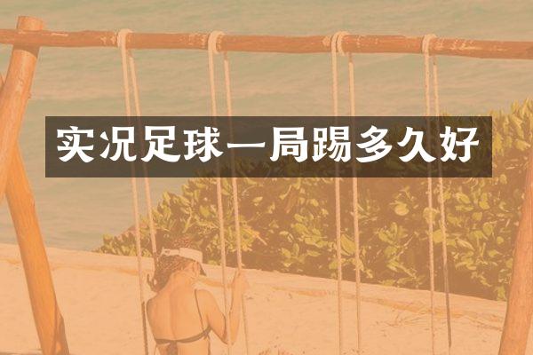 实况足球一局踢多久好