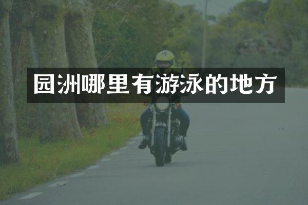 园洲哪里有游泳的地方