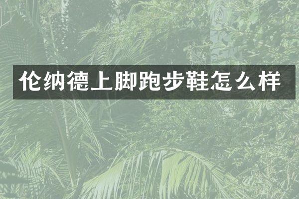 伦纳德上脚跑步鞋怎么样
