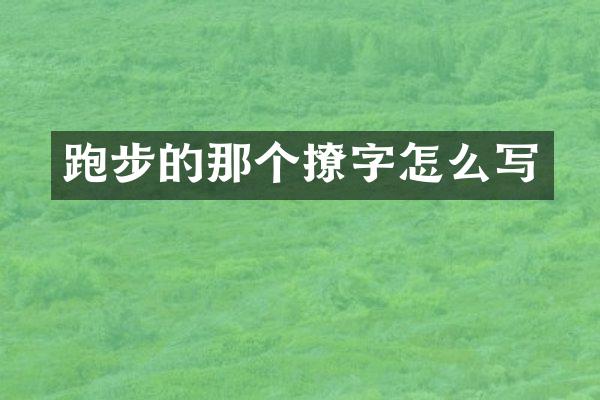 跑步的那个撩字怎么写
