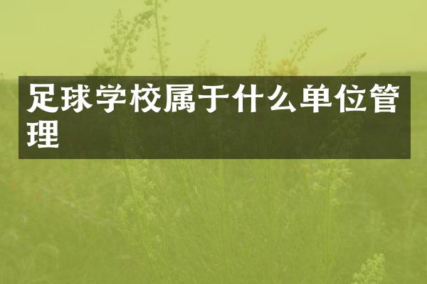 足球学校属于什么单位管理