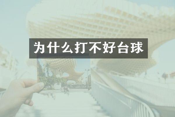 为什么打不好台球