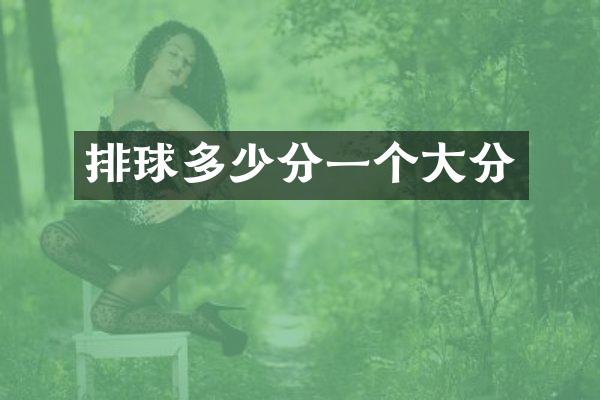 排球多少分一个大分