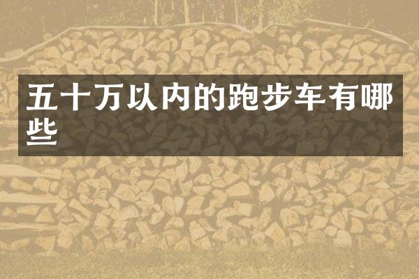 五十万以内的跑步车有哪些