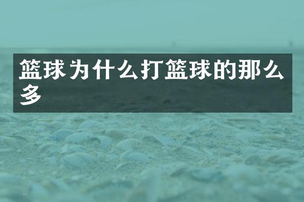 篮球为什么打篮球的那么多