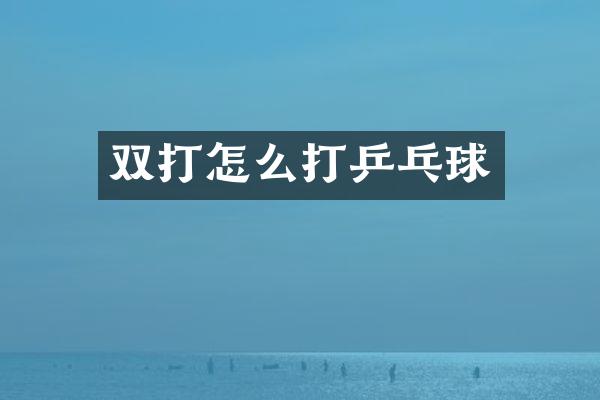 双打怎么打乒乓球