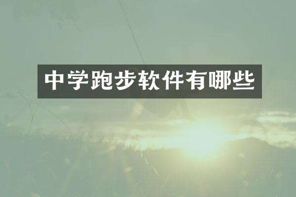 中学跑步软件有哪些