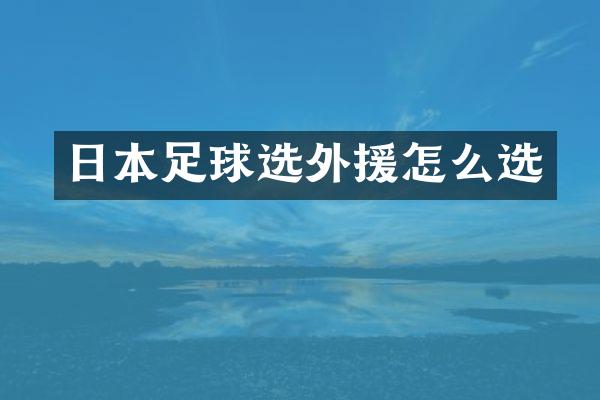 日本足球选外援怎么选