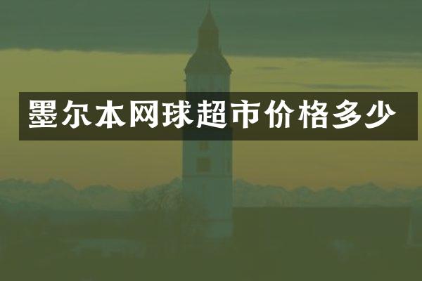 墨尔本网球超市价格多少