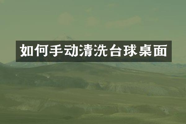 如何手动清洗台球桌面