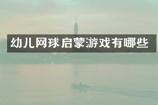 幼儿网球启蒙游戏有哪些