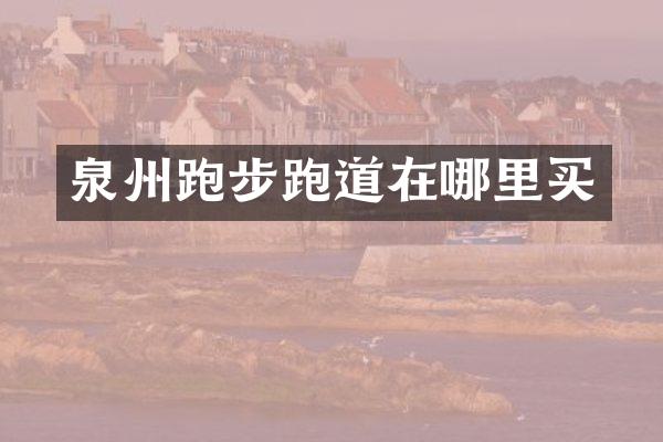 泉州跑步跑道在哪里买