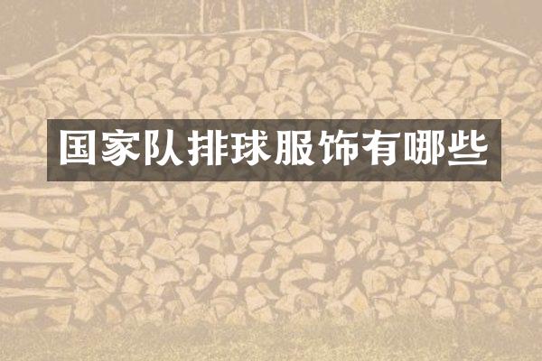 国家队排球服饰有哪些