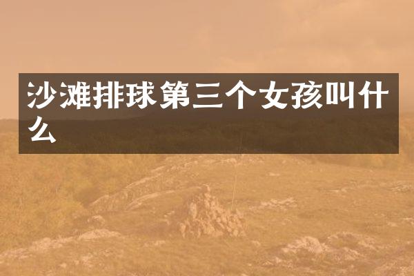 沙滩排球第三个女孩叫什么