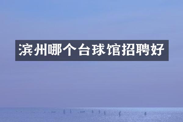 滨州哪个台球馆招聘好