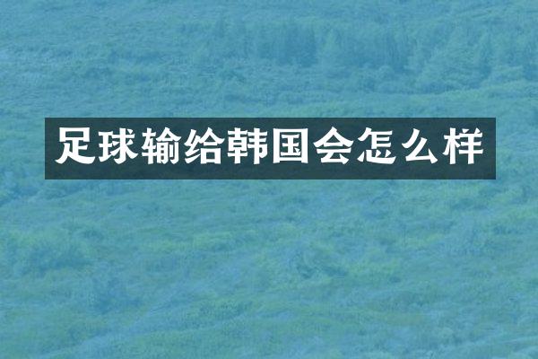 足球输给韩国会怎么样