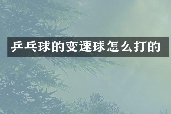 乒乓球的变速球怎么打的