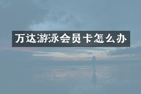 万达游泳会员卡怎么办