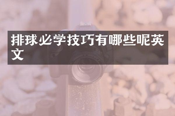 排球必学技巧有哪些呢英文