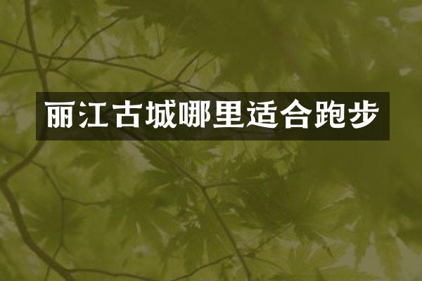 丽江古城哪里适合跑步