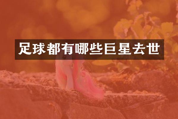 足球都有哪些巨星去世