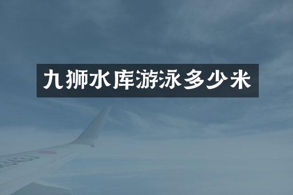 九狮水库游泳多少米