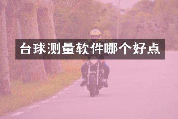 台球测量软件哪个好点