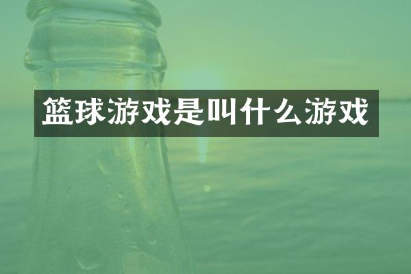 篮球游戏是叫什么游戏