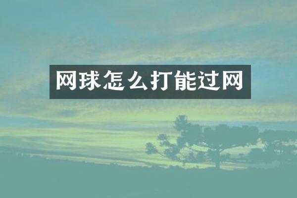 网球怎么打能过网