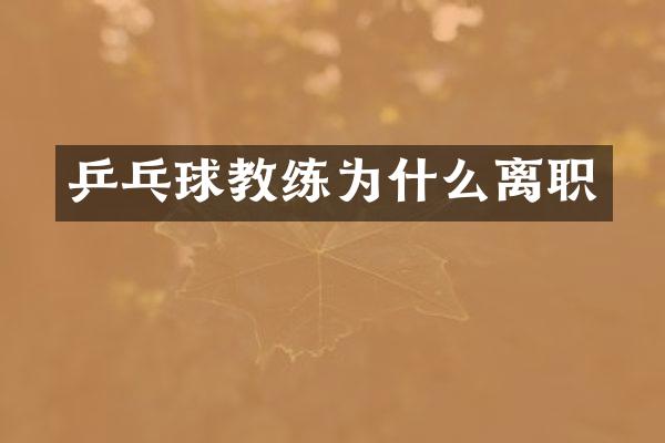 乒乓球教练为什么离职